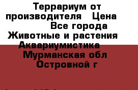 Террариум от производителя › Цена ­ 8 800 - Все города Животные и растения » Аквариумистика   . Мурманская обл.,Островной г.